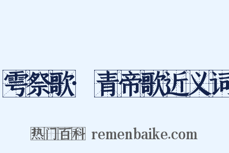 雩祭歌·青帝歌近义词是什么意思的图片